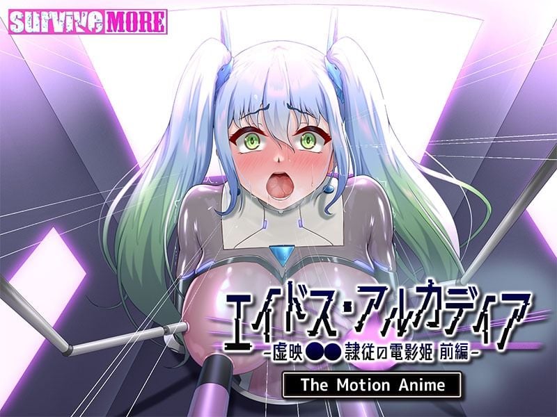 エイドス・アルカディア-虚映●● 隷従の電影姫- The Motion Anime 前編 6 ページ目