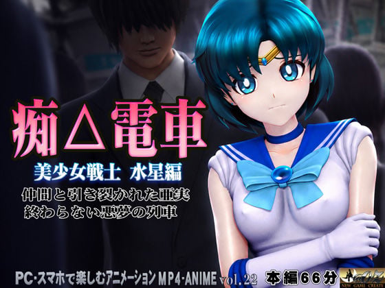 痴△電車［美少女戦士  水星編］痴〇退治に満員電車へ乗り込んだ美少女戦士たちを待ち受ける淫魔の罠  襲い掛かる恥辱の毒牙に堕ちる亜実 3 ページ目