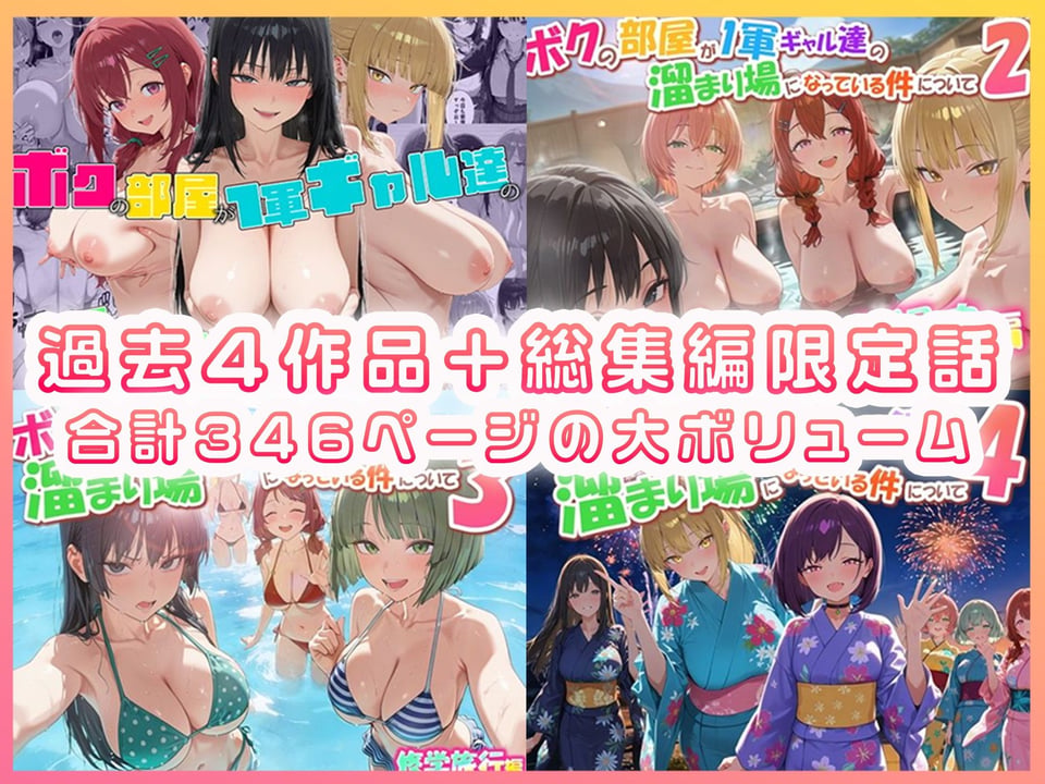 ボクの部屋が1軍ギャル達の溜まり場になっている件について 総集編 ＋ 限定話 1 ページ目