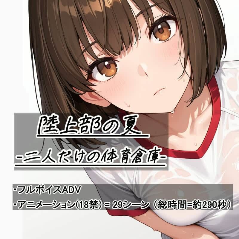 陸上部の夏   -二人だけの体育倉庫- 1 ページ目
