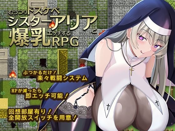 むっつりドスケベシスターアリアと爆乳エッチするRPG