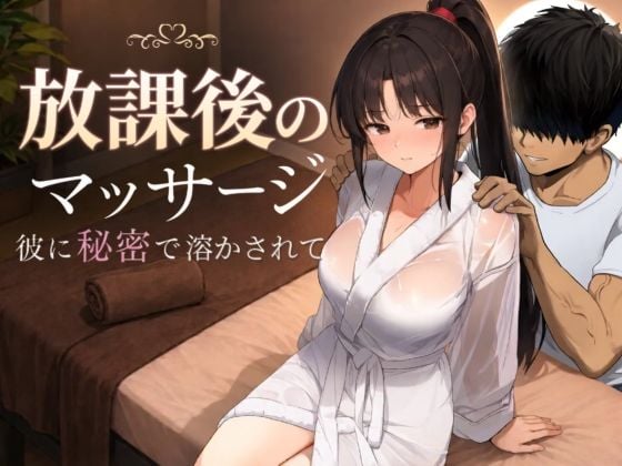 放課後のマッサージ〜彼に秘密で溶かされて〜