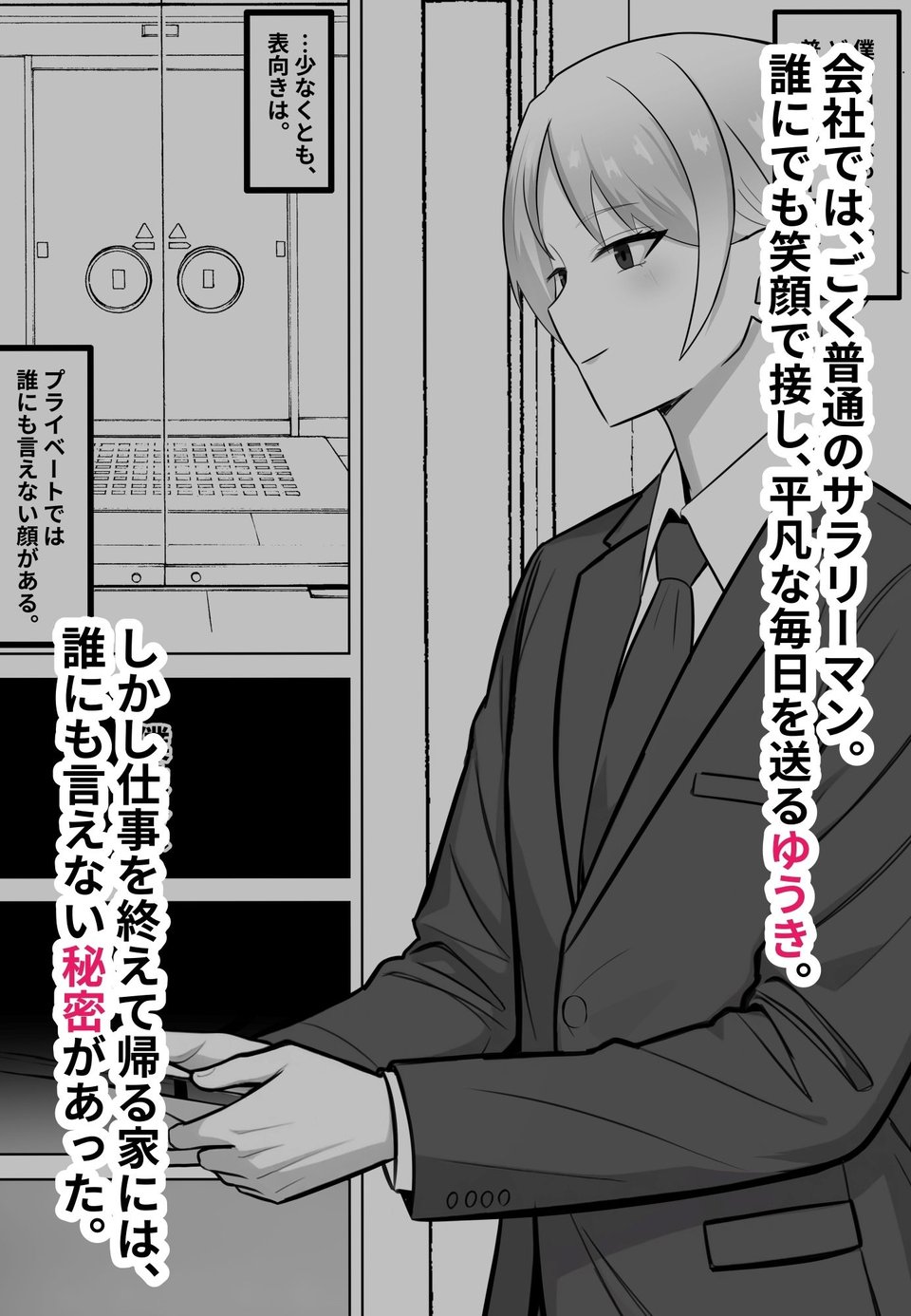 会社では普通のサラリーマン。でも家では年下のご主人様に飼われています。 1 ページ目