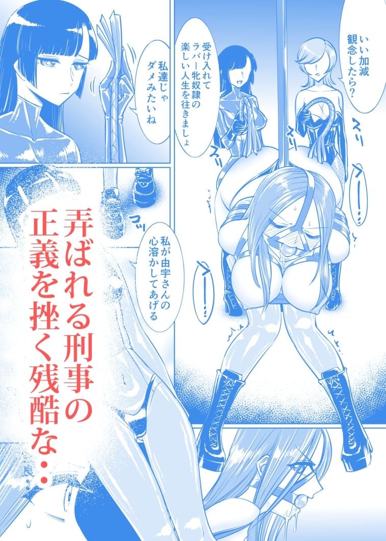 ラバーぬぢゅぬぢゅ捜査官 4 ページ目