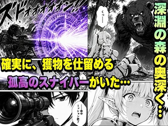 転生した元最強スナイパーの俺、助けた女の子が全員Sランクで、気づけば世界最強パーティーだった件 1 ページ目