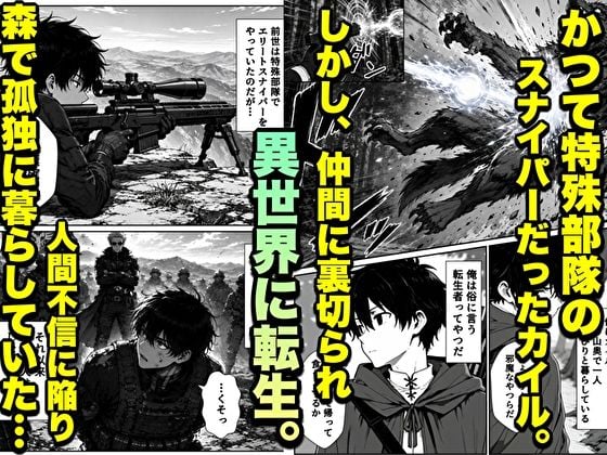転生した元最強スナイパーの俺、助けた女の子が全員Sランクで、気づけば世界最強パーティーだった件 2 ページ目