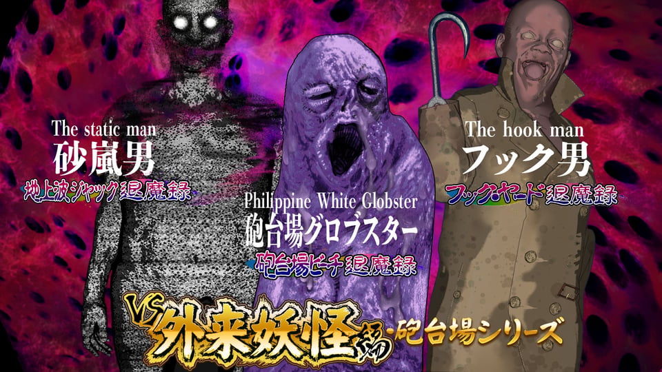淫妖怪談  地上波ジャック退魔録 4 ページ目
