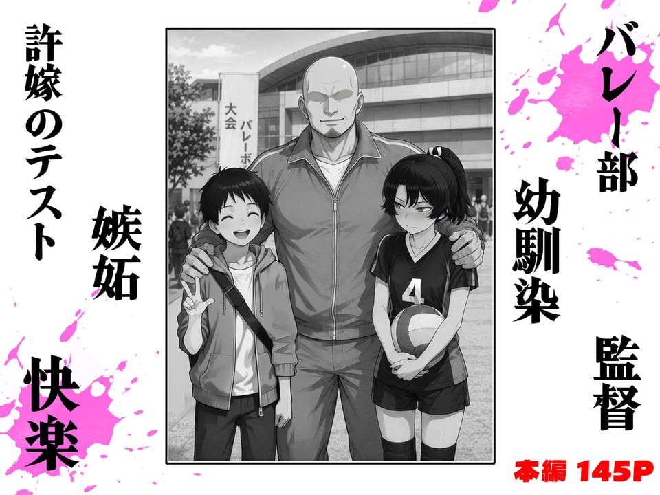 バレー部幼馴染はネトラレる 1 ページ目