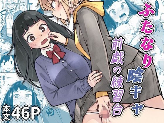 ふたなり陰キャ 前戯の練習台