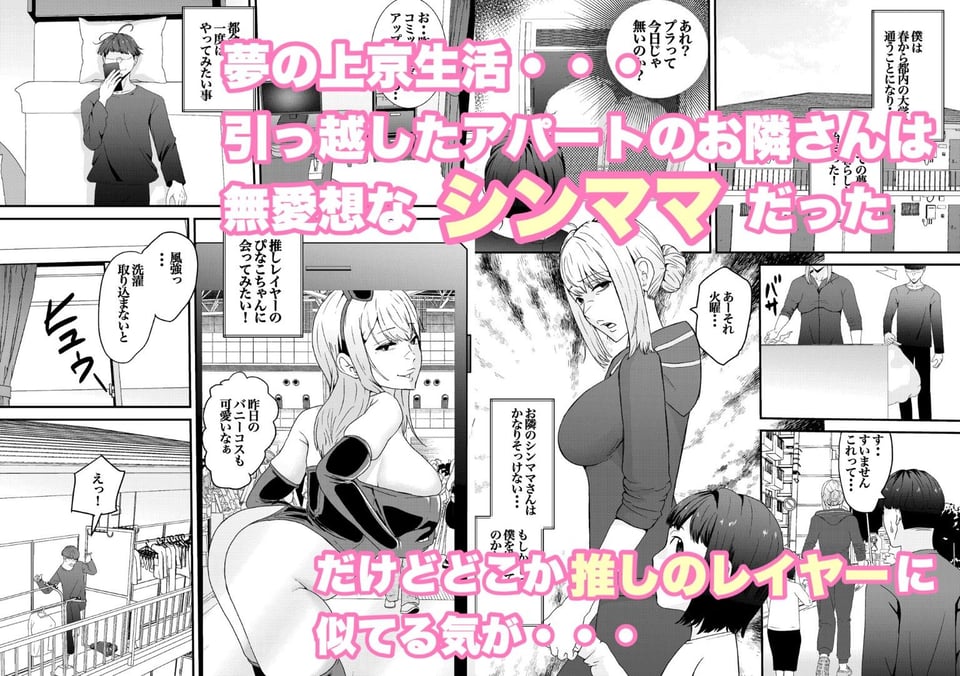 乳のデカイお隣のシンママが推しのコスプレイヤーだった！ 1 ページ目