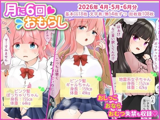 月に6回おもらし〜2026年4月5月6月〜