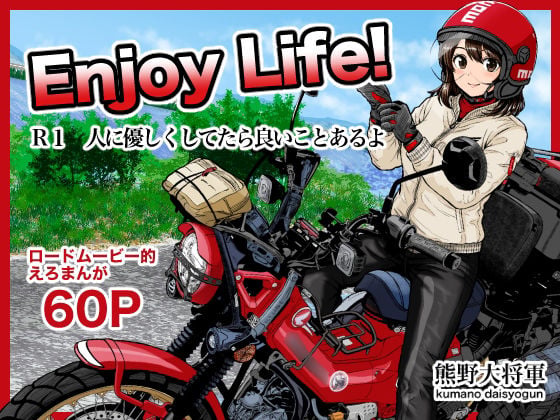 Enjoy LIFE！  R1 人に優しくしてたら良いことあるよ