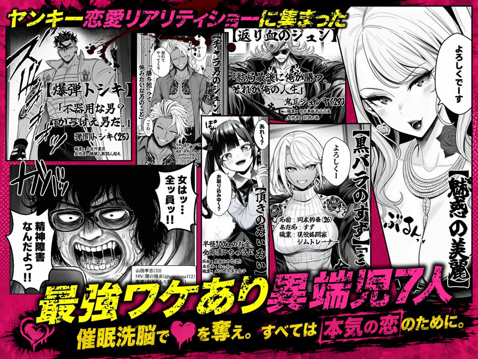 ヤンキー恋愛リアリティショー「純愛極悪組」〜陰キャ弱男が催●洗●で全部ぶっ壊す！！〜 3 ページ目