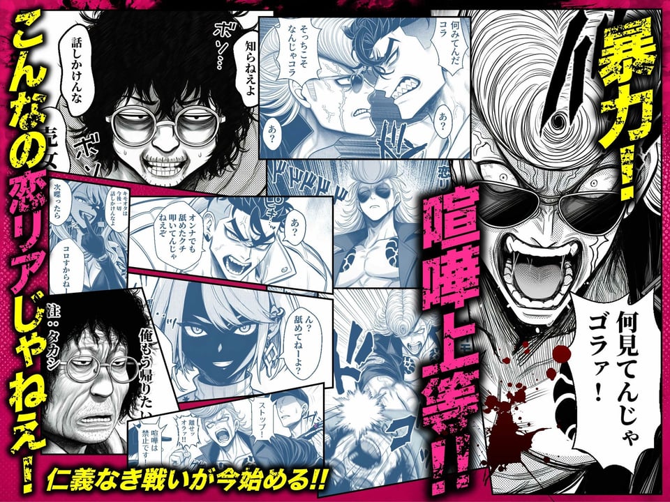 ヤンキー恋愛リアリティショー「純愛極悪組」〜陰キャ弱男が催●洗●で全部ぶっ壊す！！〜 4 ページ目