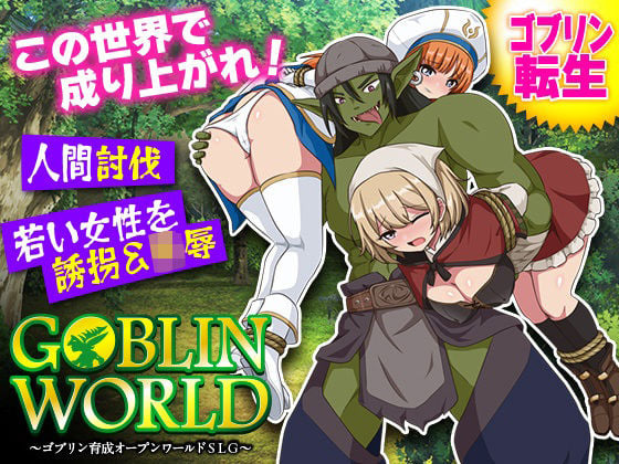 ゴブリンワールド 〜ゴブリン育成オープンワールドSLG〜