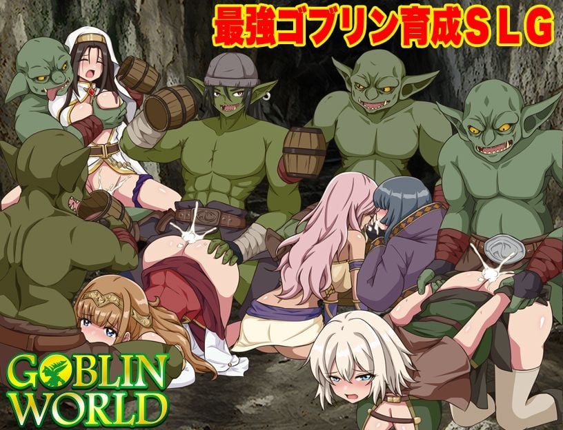 ゴブリンワールド 〜ゴブリン育成オープンワールドSLG〜 1 ページ目