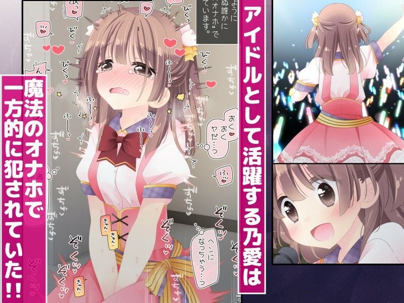 魔法のオナホ  狙われたアイドルは快感に溺れる 1 ページ目