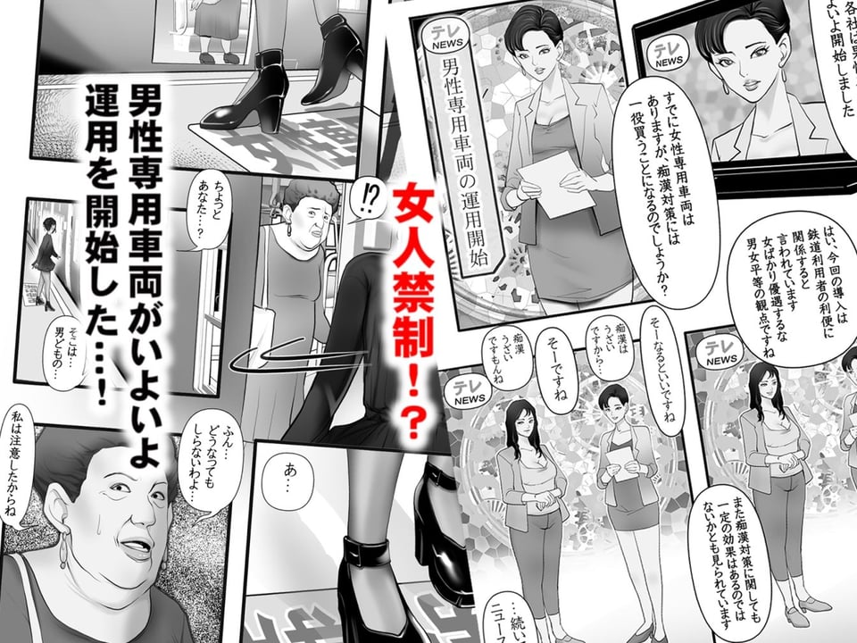 男性専用車両に乗ってきた女は男の娘 1 ページ目