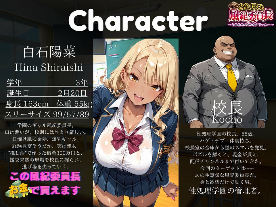 【専売】【4K】性処理学園シミュレーション〜お金で買える風紀ギャル委員長〜推し活借金300万のギャル風紀委員長・白石陽菜を20Stage調教して全校配信で完全堕落させる調教ゲーム【陽菜編】【全 450 CG＋動画26本収録】 1 ページ目