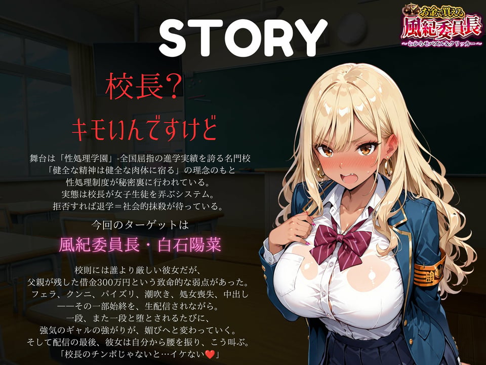 【専売】【4K】性処理学園シミュレーション〜お金で買える風紀ギャル委員長〜推し活借金300万のギャル風紀委員長・白石陽菜を20Stage調教して全校配信で完全堕落させる調教ゲーム【陽菜編】【全 450 CG＋動画26本収録】 2 ページ目