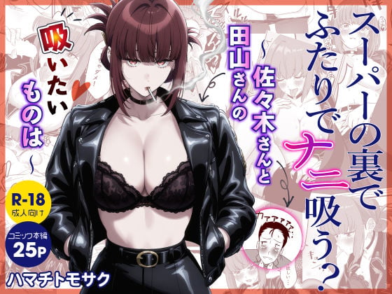 スーパーの裏でふたりでナニ吸う? 〜佐々木さんと田山さんの吸いたいものは〜