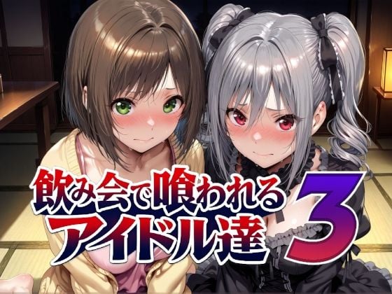 飲み会で喰われるアイドル達3