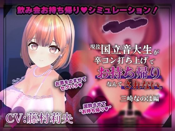 【飲み会NTRシミュレーター】現役国立音大生が卒コン打ち上げでお持ち帰りなんてされない。〜三崎なのは編〜【CV:藤村莉央】
