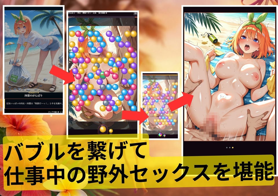五等分の誘惑inバブルシューター 1 ページ目