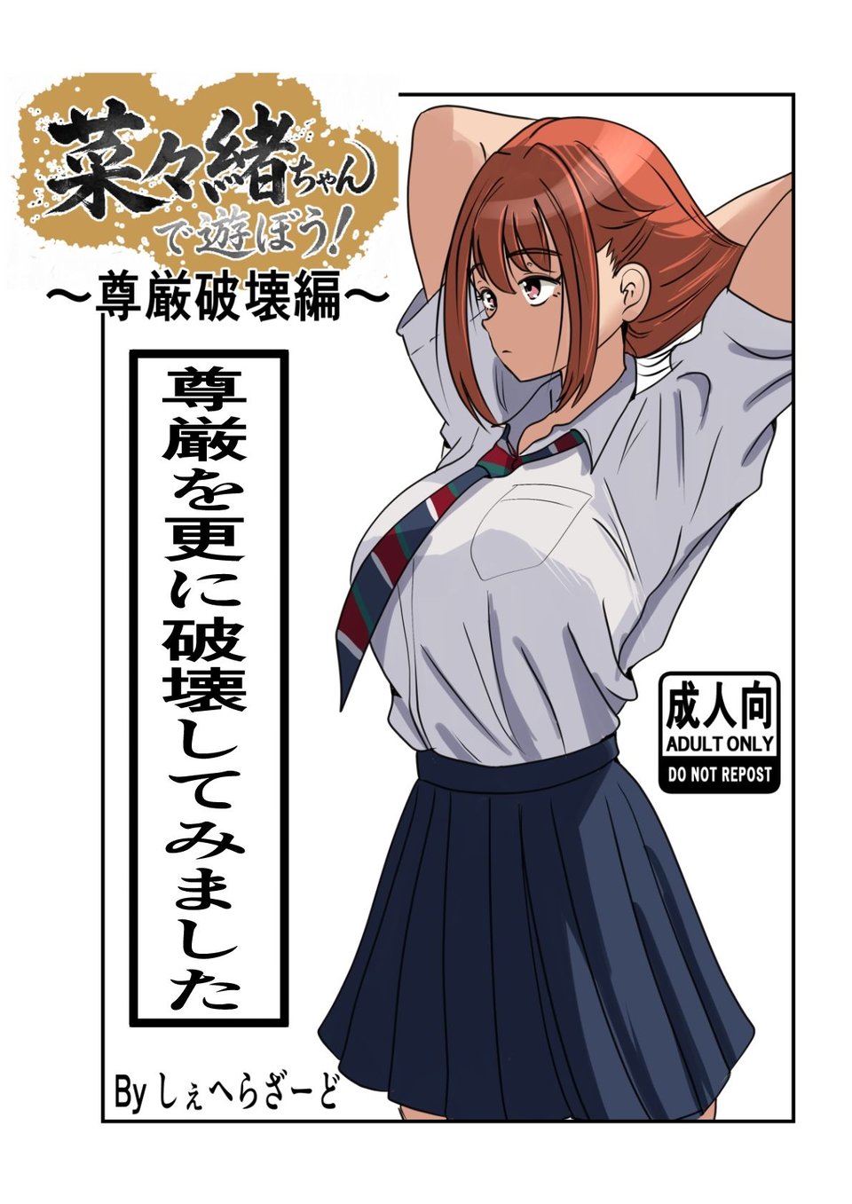 菜々緒ちゃんで遊ぼう！〜尊厳破壊編〜 2 ページ目