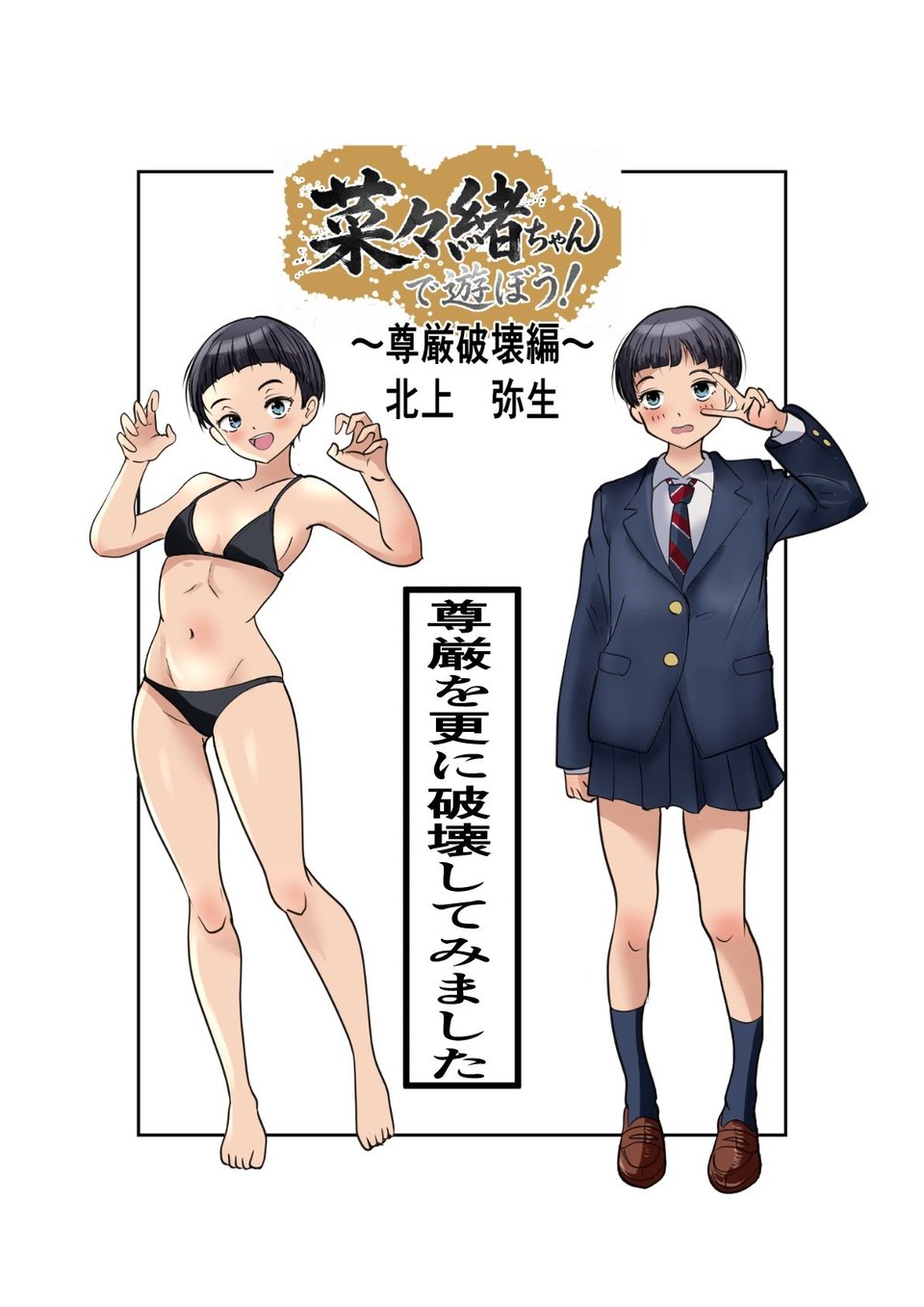 菜々緒ちゃんで遊ぼう！〜尊厳破壊編〜 4 ページ目