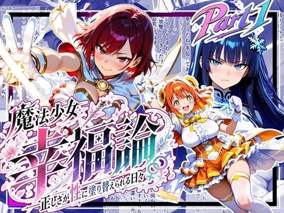 魔法少女幸福論─正しさが性に塗り替えられる日々_Part1