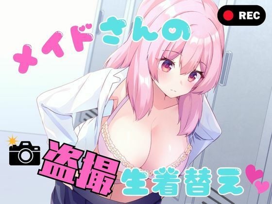 メイドさんの盗撮生着替え