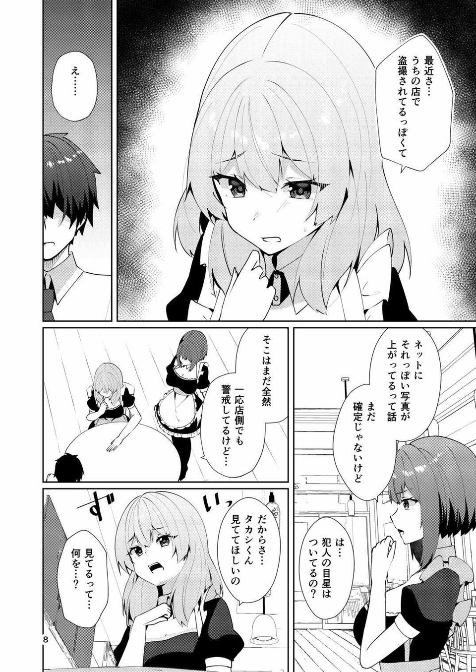 メイドさんの盗撮生着替え 5 ページ目