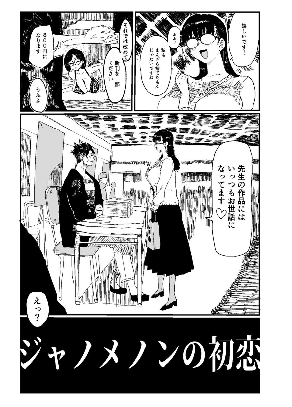 ジャノメノンの初恋 2 ページ目