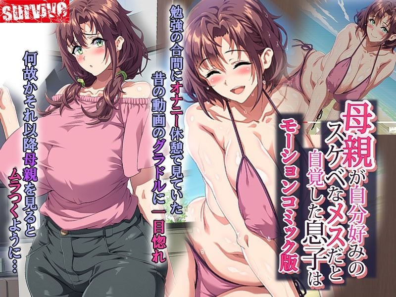 母親が自分好みのスケベなメスだと自覚した息子は… モーションコミック版 1 ページ目