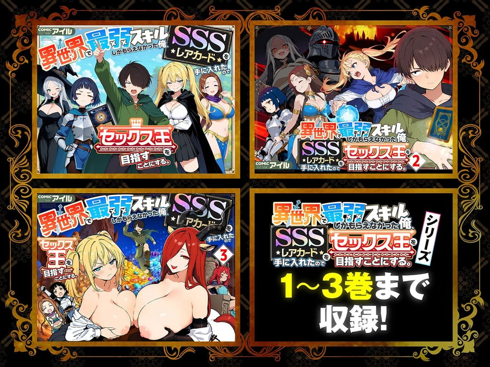 【総集編1〜3巻】異世界で最弱スキルしかもらえなかった俺、SSSレアカードを手に入れたのでセックス王を目指すことにする。 1 ページ目