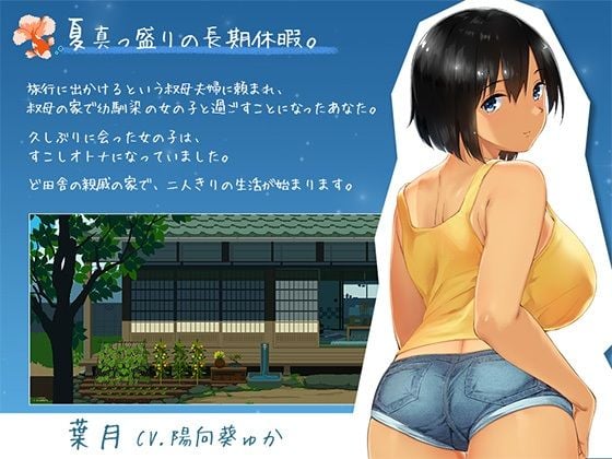 【スマホ対応】SUMMER-田舎の性活- ＋おでかけセット【完全版】 1 ページ目