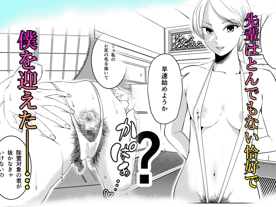 クールな先輩はケツ穴で除霊する 2 ページ目