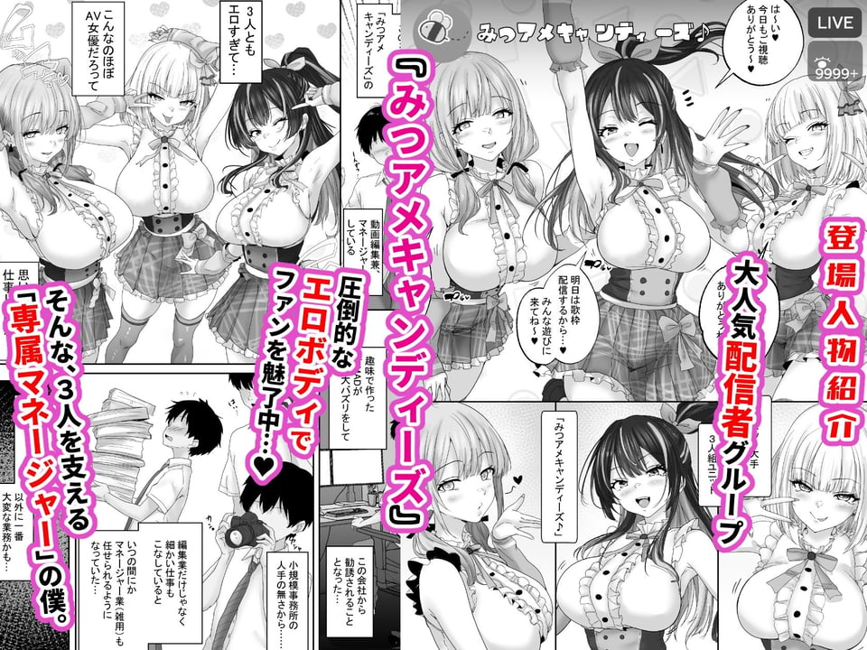 人気配信者をマネジメント1  エロすぎな配信者達に誘惑されて中出し 1 ページ目