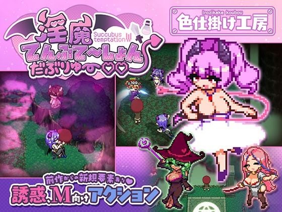 淫魔てんぷてーしょん・だぶりゅ〜◇◇