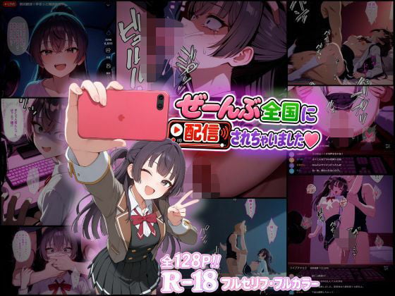 ぜーんぶ全国に配信されちゃいました