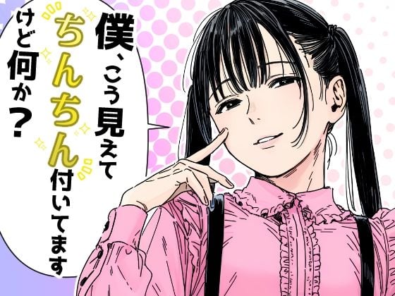 僕、こう見えてちんちん付いてますけど何か？