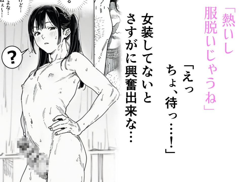 僕、こう見えてちんちん付いてますけど何か？ 9 ページ目