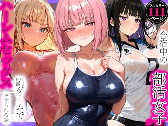 合宿中の部活女子が罰ゲームでハーレムセックスをさせられる話