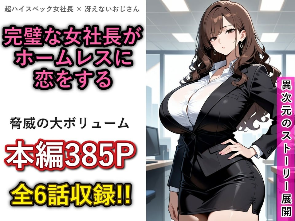 一兆円のメス〜Lカップの女社長との結婚から、全世界のメスを肉便器にするまで〜 1 ページ目