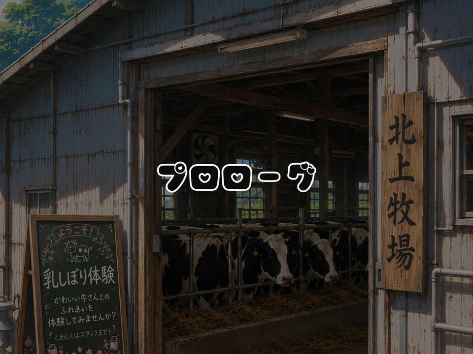 BreedingParty  爆乳ギャルの雌乳牛化計画  〜飲んだら最後、種付けは孕むまで〜  第一話  みうとゆいな 1 ページ目