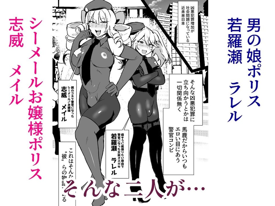 シーメールお嬢様ポリス 1 ページ目