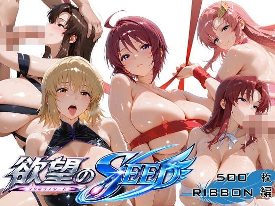 全身リボンに縛られた欲望のSEED爆乳ヒロイン5人 リボン緊縛スペシャル