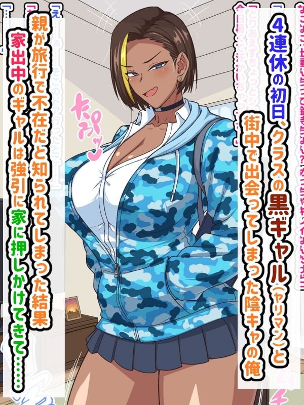 プチ家出黒ギャルとのズコハメ連休生活！？ 1 ページ目