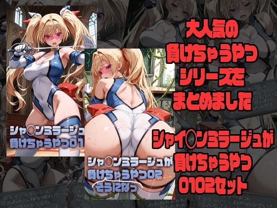 シャ◯ンミラージュが負けちゃうやつ0102セット